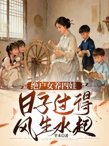 天崩开局，绝户偏要儿女双全